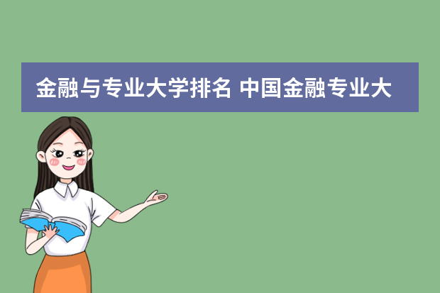 金融与专业大学排名 中国金融专业大学排名
